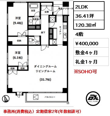 間取り10 2LDK 120.38㎡ 4階 賃料¥400,000 敷金4ヶ月 礼金1ヶ月 事務所(消費税込）定期借家2年(年数相談可）　　　