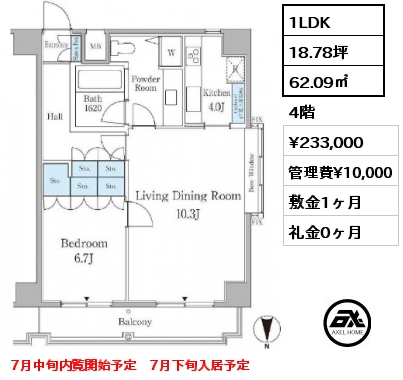 1LDK 62.09㎡ 4階 賃料¥233,000 管理費¥10,000 敷金1ヶ月 礼金0ヶ月 7月中旬内覧開始予定　7月下旬入居予定
