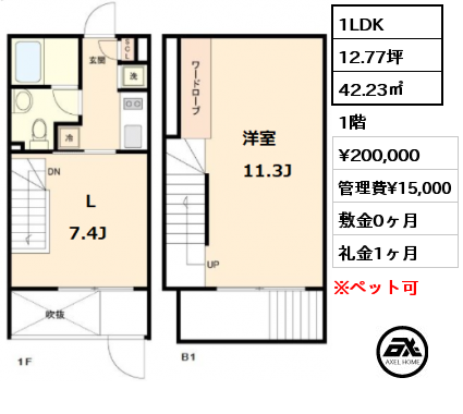 間取り10 1LDK 42.23㎡ 1階 賃料¥200,000 管理費¥15,000 敷金0ヶ月 礼金1ヶ月