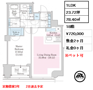 間取り10 1LDK 78.40㎡ 18階 賃料¥720,000 敷金2ヶ月 礼金0ヶ月 定期借家3年　　2月退去予定　　　