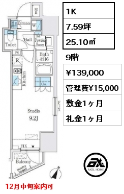 間取り10 1K 25.10㎡ 9階 賃料¥139,000 管理費¥15,000 敷金1ヶ月 礼金1ヶ月 12月中旬案内可