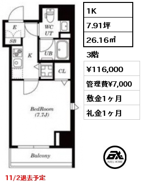 1K 26.16㎡ 3階 賃料¥116,000 管理費¥7,000 敷金1ヶ月 礼金1ヶ月 11/2退去予定