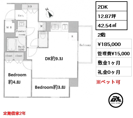 2DK 42.54㎡ 2階 賃料¥185,000 管理費¥15,000 敷金1ヶ月 礼金0ヶ月 定期借家2年　