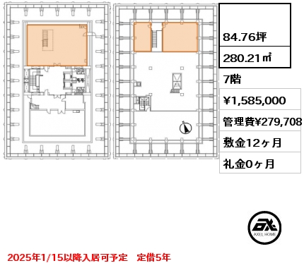  280.21㎡ 7階 賃料¥1,585,000 管理費¥279,708 敷金12ヶ月 礼金0ヶ月 2025年1/15以降入居可予定　定借5年