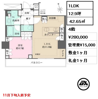 1LDK  42.65㎡ 4階 賃料¥280,000 管理費¥15,000 敷金1ヶ月 礼金1ヶ月 11月下旬入居予定