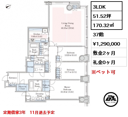 間取り10 3LDK 170.32㎡ 37階 賃料¥1,290,000 敷金2ヶ月 礼金0ヶ月 定期借家3年　11月退去予定