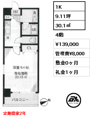1K 30.1㎡ 4階 賃料¥139,000 管理費¥8,000 敷金0ヶ月 礼金1ヶ月 定期借家2年　