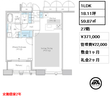 間取り10 1LDK 59.87㎡ 27階 賃料¥371,000 管理費¥22,000 敷金1ヶ月 礼金2ヶ月 定期借家2年　　