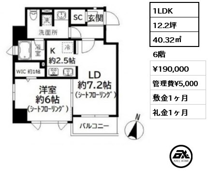 1LDK 40.32㎡ 6階 賃料¥190,000 管理費¥5,000 敷金1ヶ月 礼金1ヶ月