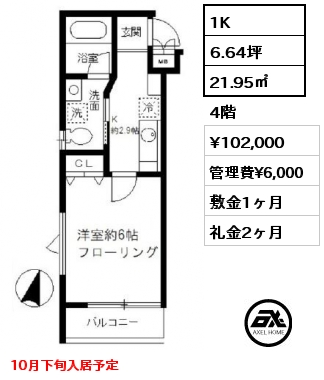 1K 21.95㎡ 4階 賃料¥102,000 管理費¥6,000 敷金1ヶ月 礼金2ヶ月 10月下旬入居予定