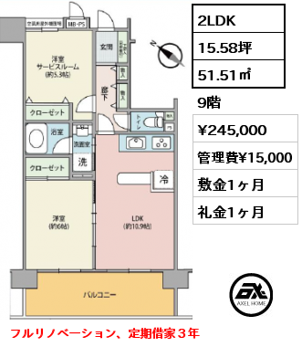 2LDK 51.51㎡ 9階 賃料¥245,000 管理費¥15,000 敷金1ヶ月 礼金1ヶ月 フルリノベーション、定期借家３年