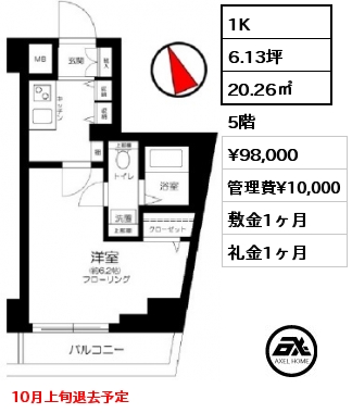 1K 20.26㎡ 5階 賃料¥98,000 管理費¥10,000 敷金1ヶ月 礼金1ヶ月 10月上旬退去予定