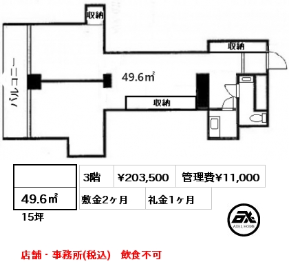  49.6㎡ 3階 賃料¥203,500 管理費¥11,000 敷金2ヶ月 礼金1ヶ月 店舗・事務所(税込)　飲食不可