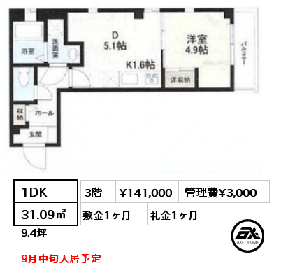 間取り10 1DK 31.09㎡ 3階 賃料¥141,000 管理費¥3,000 敷金1ヶ月 礼金1ヶ月 9月中旬入居予定