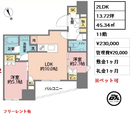 2LDK 45.34㎡ 11階 賃料¥230,000 管理費¥20,000 敷金1ヶ月 礼金1ヶ月 フリーレント有