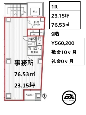 1R 76.53㎡ 9階 賃料¥560,200 敷金10ヶ月 礼金0ヶ月