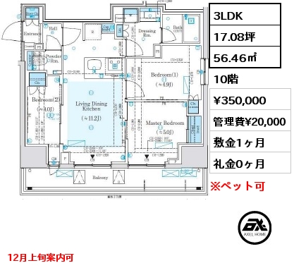 間取り10 3LDK 56.46㎡ 10階 賃料¥350,000 管理費¥20,000 敷金1ヶ月 礼金0ヶ月 12月上旬案内可