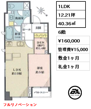 1LDK 40.36㎡ 6階 賃料¥160,000 管理費¥15,000 敷金1ヶ月 礼金1ヶ月 フルリノベーション