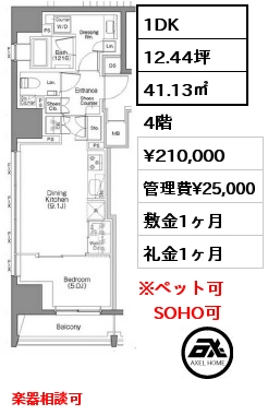 間取り10 1DK 41.13㎡ 4階 賃料¥210,000 管理費¥25,000 敷金1ヶ月 礼金1ヶ月 楽器相談可