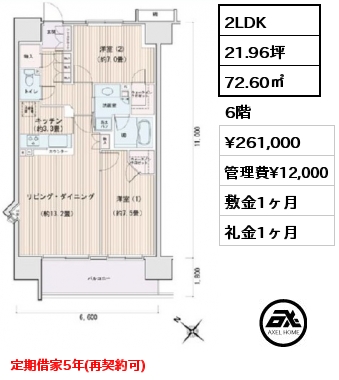 2LDK 72.60㎡ 6階 賃料¥261,000 管理費¥12,000 敷金1ヶ月 礼金1ヶ月 定期借家5年(再契約可)　