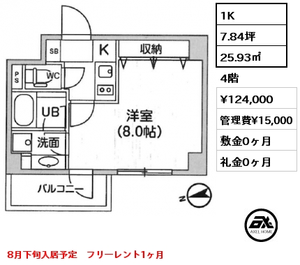 1K 25.93㎡ 4階 賃料¥124,000 管理費¥15,000 敷金0ヶ月 礼金0ヶ月 8月下旬入居予定　フリーレント1ヶ月
