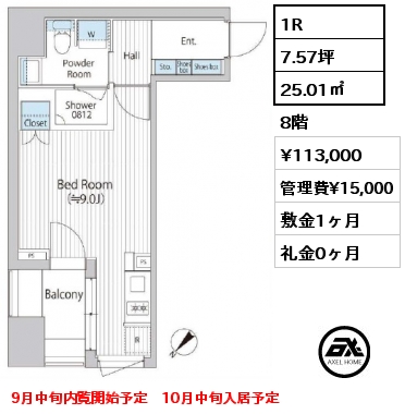 1R 25.01㎡ 8階 賃料¥113,000 管理費¥15,000 敷金1ヶ月 礼金0ヶ月 9月中旬内覧開始予定　10月中旬入居予定