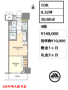 1DK 30.80㎡  賃料¥148,000 管理費¥10,000 敷金1ヶ月 礼金2ヶ月 3月中旬入居予定