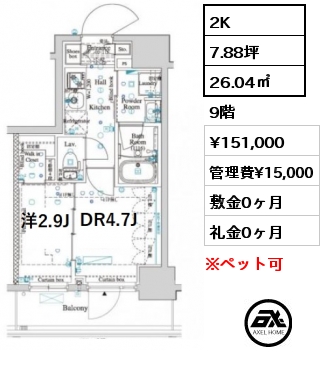 間取り10 2K 26.04㎡ 9階 賃料¥151,000 管理費¥15,000 敷金0ヶ月 礼金0ヶ月 　