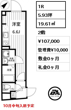 間取り10 1R 19.61㎡ 2階 賃料¥107,000 管理費¥10,000 敷金0ヶ月 礼金0ヶ月 10月中旬入居予定