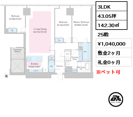 3LDK 142.30㎡ 25階 賃料¥1,040,000 敷金2ヶ月 礼金0ヶ月