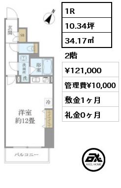 1R 34.17㎡ 2階 賃料¥121,000 管理費¥10,000 敷金1ヶ月 礼金0ヶ月