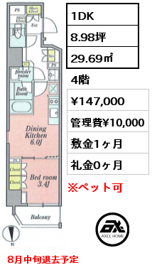 1DK 29.69㎡ 4階 賃料¥147,000 管理費¥10,000 敷金1ヶ月 礼金0ヶ月 8月中旬退去予定