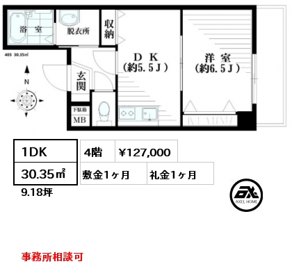 1DK 30.35㎡ 4階 賃料¥127,000 敷金1ヶ月 礼金1ヶ月 事務所相談可