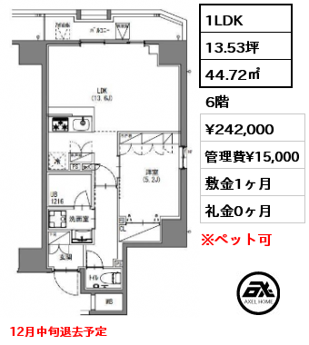 1LDK 44.72㎡ 6階 賃料¥242,000 管理費¥15,000 敷金1ヶ月 礼金0ヶ月 12月中旬退去予定