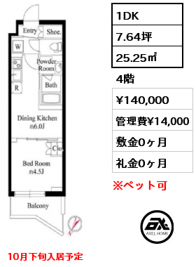 1DK 25.25㎡ 4階 賃料¥140,000 管理費¥14,000 敷金0ヶ月 礼金0ヶ月 10月下旬入居予定