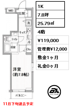 1K 25.79㎡ 4階 賃料¥119,000 管理費¥12,000 敷金1ヶ月 礼金0ヶ月 11月下旬退去予定