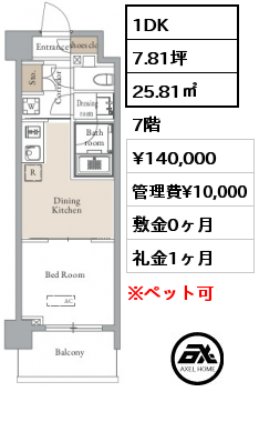 1DK 25.81㎡ 7階 賃料¥140,000 管理費¥10,000 敷金0ヶ月 礼金1ヶ月