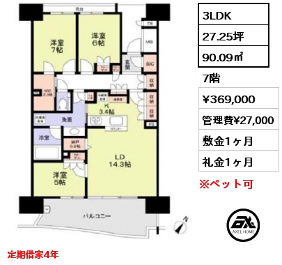 3LDK 90.09㎡ 7階 賃料¥369,000 管理費¥27,000 敷金1ヶ月 礼金1ヶ月 定期借家4年