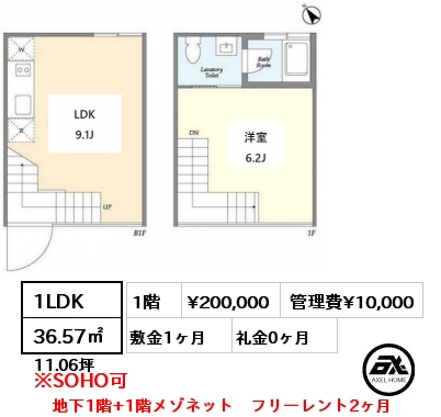 1LDK 36.57㎡ 1階 賃料¥200,000 管理費¥10,000 敷金1ヶ月 礼金0ヶ月 地下1階+1階メゾネット　フリーレント2ヶ月