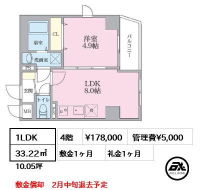 1LDK 33.22㎡  賃料¥178,000 管理費¥5,000 敷金1ヶ月 礼金1ヶ月 敷金償却　2月中旬退去予定