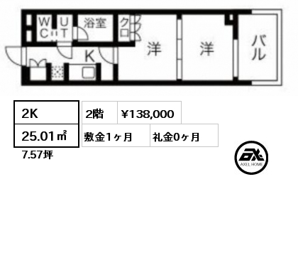 2K 25.01㎡ 2階 賃料¥138,000 敷金1ヶ月 礼金0ヶ月