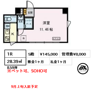 1R 28.39㎡ 5階 賃料¥145,000 管理費¥8,000 敷金1ヶ月 礼金1ヶ月 9月上旬入居予定