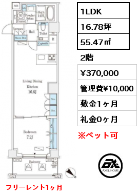 1LDK 55.47㎡ 2階 賃料¥370,000 管理費¥10,000 敷金1ヶ月 礼金0ヶ月 フリーレント1ヶ月