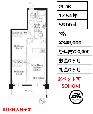 2LDK 58.00㎡ 3階 賃料¥348,000 管理費¥20,000 敷金0ヶ月 礼金0ヶ月 9月6日入居予定