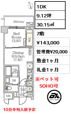 1DK 30.15㎡ 7階 賃料¥143,000 管理費¥20,000 敷金1ヶ月 礼金1ヶ月 10月中旬入居予定