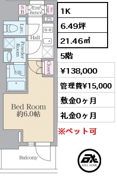 1K 21.46㎡ 5階 賃料¥138,000 管理費¥15,000 敷金0ヶ月 礼金0ヶ月