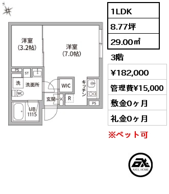 1LDK 29.00㎡ 3階 賃料¥182,000 管理費¥15,000 敷金0ヶ月 礼金0ヶ月