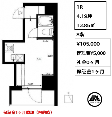 1R 13.85㎡ 8階 賃料¥105,000 管理費¥5,000 礼金0ヶ月 保証金1ヶ月償却（解約時）