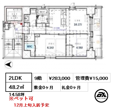 2LDK 48.2㎡ 9階 賃料¥283,000 管理費¥15,000 敷金0ヶ月 礼金0ヶ月 12月上旬入居予定