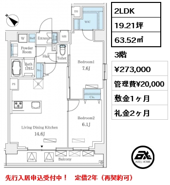 2LDK 63.52㎡ 3階 賃料¥273,000 管理費¥20,000 敷金1ヶ月 礼金2ヶ月 先行入居申込受付中！　定借2年（再契約可）